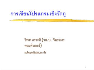 การเขียนโปรแกรมเชิงวัตถุ