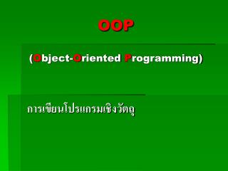 OOP ( O bject- O riented P rogramming)