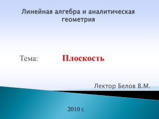 Линейная алгебра и аналитическая геометрия