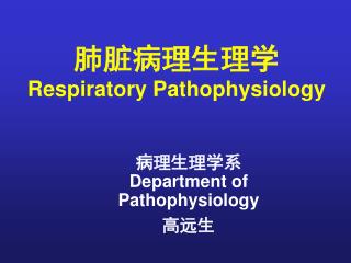 病理生理学系 Department of Pathophysiology 高远生