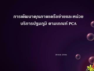 การพัฒนาคุณภาพเครือข่ายและหน่วยบริการปฐมภูมิ ตามเกณฑ์ PCA