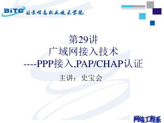 第 29 讲 广域网接入技术 ----PPP 接入 ,PAP/CHAP 认证