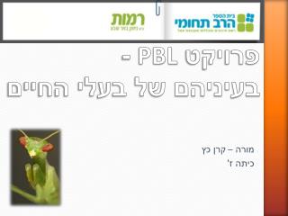 פרויקט PBL - בעיניהם של בעלי החיים