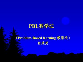 PBL 教学法