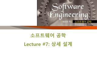소프트웨어 공학 Lecture #7: 상세 설계