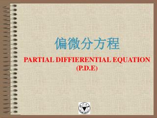 偏微分方程 PARTIAL DIFFIERENTIAL EQUATION (P.D.E)