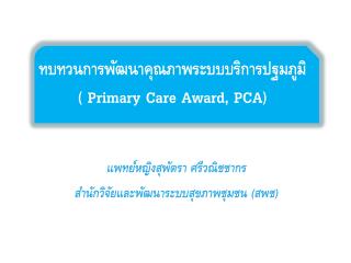ทบทวนการพัฒนาคุณภาพระบบบริการปฐมภูมิ ( Primary Care Award, PCA)
