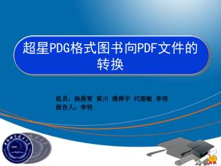 超星 PDG 格式图书向 PDF 文件的转换