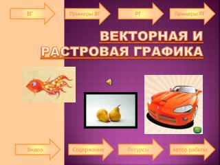 Векторная и Растровая графика