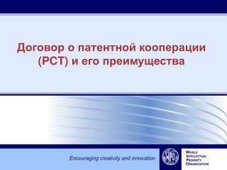 Договор о патентной кооперации (PCT) и его преимущества