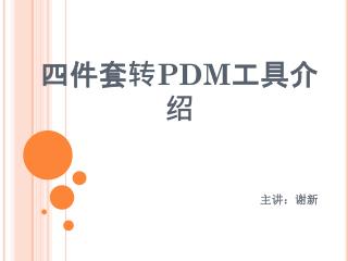 四件套转 PDM 工具介绍