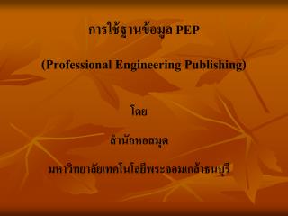 การใช้ฐานข้อมูล PEP (Professional Engineering Publishing)