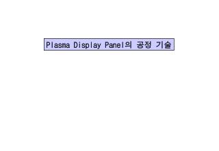 Plasma Display Panel 의 공정 기술