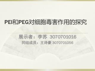 PEI 和 PEG 对细胞毒害作用的探究