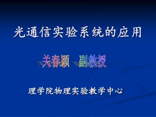 光通信实验系统的应用