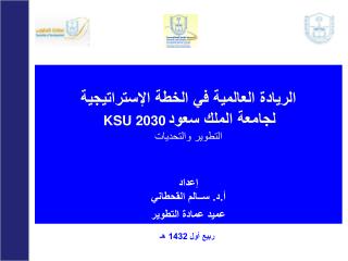 الريادة العالمية في الخطة الإستراتيجية KSU 2030 لجامعة الملك سعود التطوير والتحديات إعداد