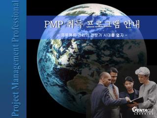 PMP 취득 프로그램 안내 - 프로젝트 관리의 전문가 시대를 열자 -