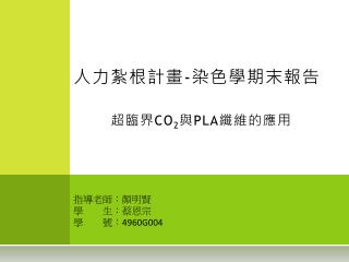 人力紮根計畫 - 染色學期末報告 超臨界 CO 2 與 PLA 纖維的應用