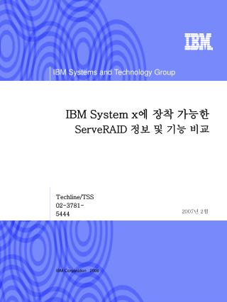 IBM System x 에 장착 가능한 ServeRAID 정보 및 기능 비교