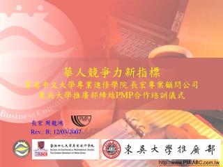 華人競爭力新指標 香港中文大學專業進修學院 長宏專案顧問公司 東吳大學推廣部締結 PMP 合作培訓儀式