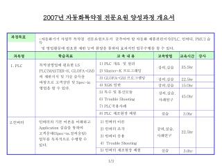 2007 년 자동화특약점 전문요원 양성과정 개요서