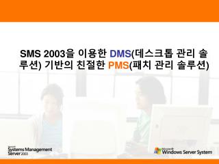SMS 2003 을 이용한 DMS ( 데스크톱 관리 솔루션 ) 기반의 친절한 PMS ( 패치 관리 솔루션 )