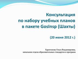 Консультация по набору учебных планов в пакете GosInsp (Шахты ) (20 июня 2012 г.)
