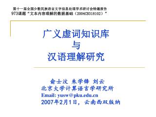 广义虚词知识库 与 汉语理解研究