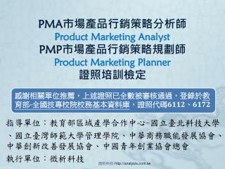 PMA 市場產品行銷策略分析師 Product Marketing Analyst P MP 市場產品行銷策略規劃師 Product Marketing Planner 證照培訓檢定