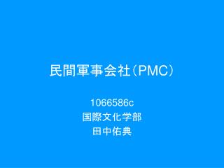 民間軍事会社（PMC）