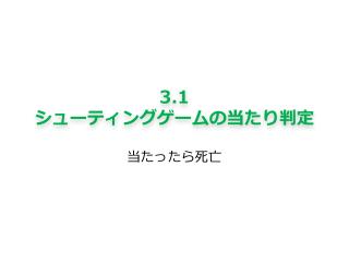 3.1 シューティングゲームの当たり判定