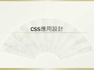 CSS 應用設計