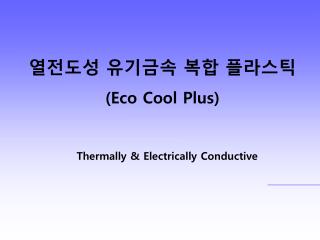 열전도성 유기금속 복합 플라스틱 (Eco Cool Plus)