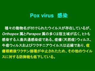 Pox virus 　感染