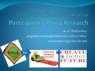 การวิจัยเชิงนโยบายแบบมีส่วนร่วม Participatory Policy Research