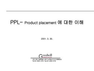 PPL- Product placement 에 대한 이해