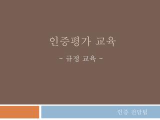 인증평가 교육