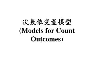 次数依变量模型 ( Models for Count Outcomes)
