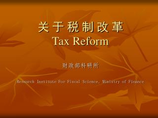 关 于 税 制 改 革 Tax Reform