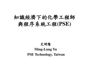 知識經濟下的化學工程師 與 程序系統工程 (PSE)