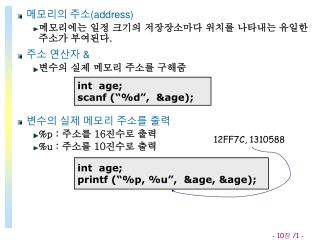 메모리의 주소 (address) 메모리에는 일정 크기의 저장장소마다 위치를 나타내는 유일한 주소가 부여된다 . 주소 연산자 &amp; 변수의 실제 메모리 주소를 구해줌