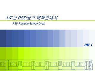 1 호선 PSD 광고 매체안내서 PSD(Platform Screen Door)