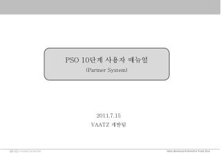PSO 10 단계 사용자 매뉴얼 (Partner System)