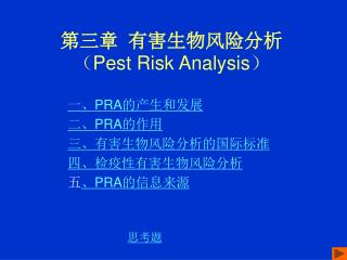 第三章 有害生物风险分析 （ Pest Risk Analysis ）