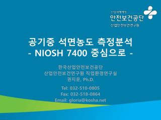 공기중 석면농도 측정분석 - NIOSH 7400 중심으로 -