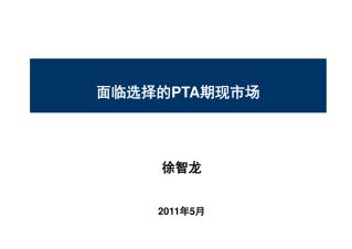 面临选择的 PTA 期现市场