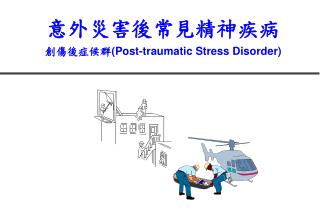 意外災害後 常見 精神疾病 創傷後症候群( Post-traumatic Stress Disorder)