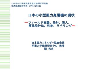 　　　　　日本の小型風力発電機の現状 ー フィールド実験、設計、導入、 　　　　　　簡易設計法、性能、ラベリング ー