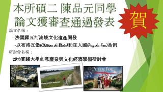 本所碩二 陳品元同學 論文獲審查通過發 表