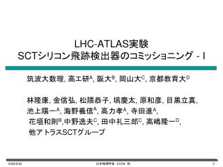 LHC-ATLAS 実験 SCT シリコン飛跡検出器のコミッショニング - I
